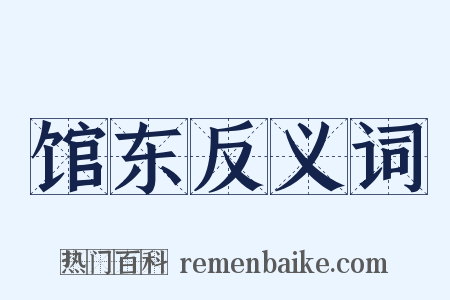馆东反义词是什么意思的图片